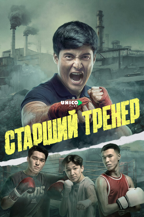 Старший тренер сериал 2025 смотреть онлайн бесплатно в хорошем качестве HD